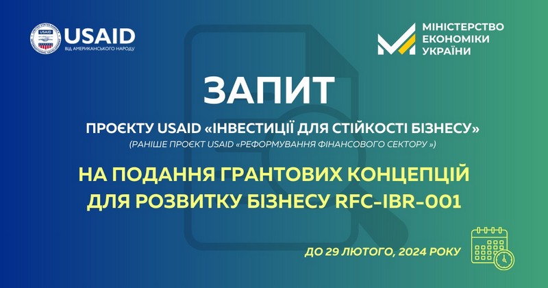 Нова грантова програма від Проєкту USAID «Інвестиції для стійкості бізнесу»
