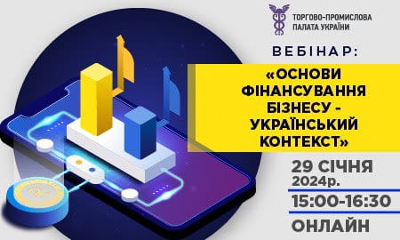 Вебінар «Основи фінансування бізнесу – український контекст»