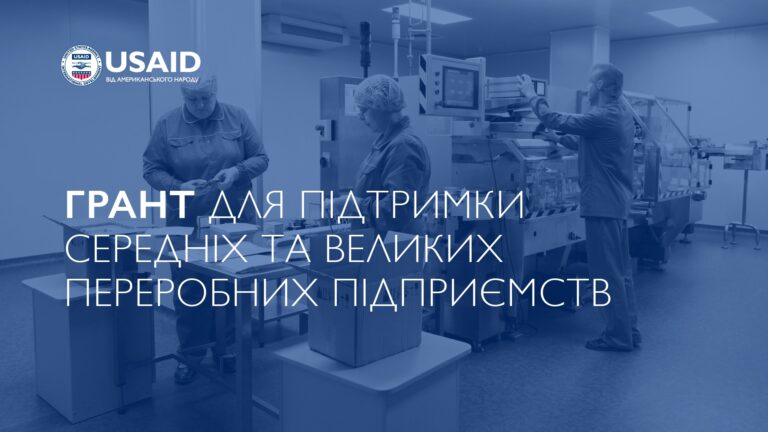 Грант для підтримки середніх та великих переробних підприємств