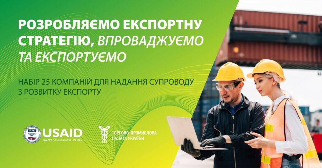 Набір 25 компаній для надання супроводу з розвитку експорту