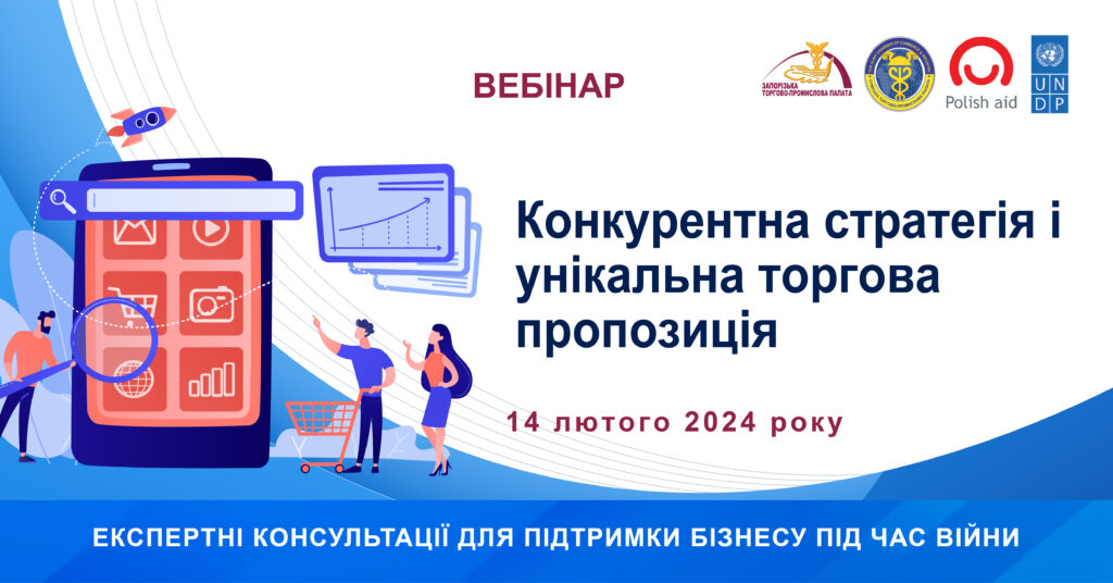 Вебінар «Конкурентна стратегія та унікальна торгова пропозиція»