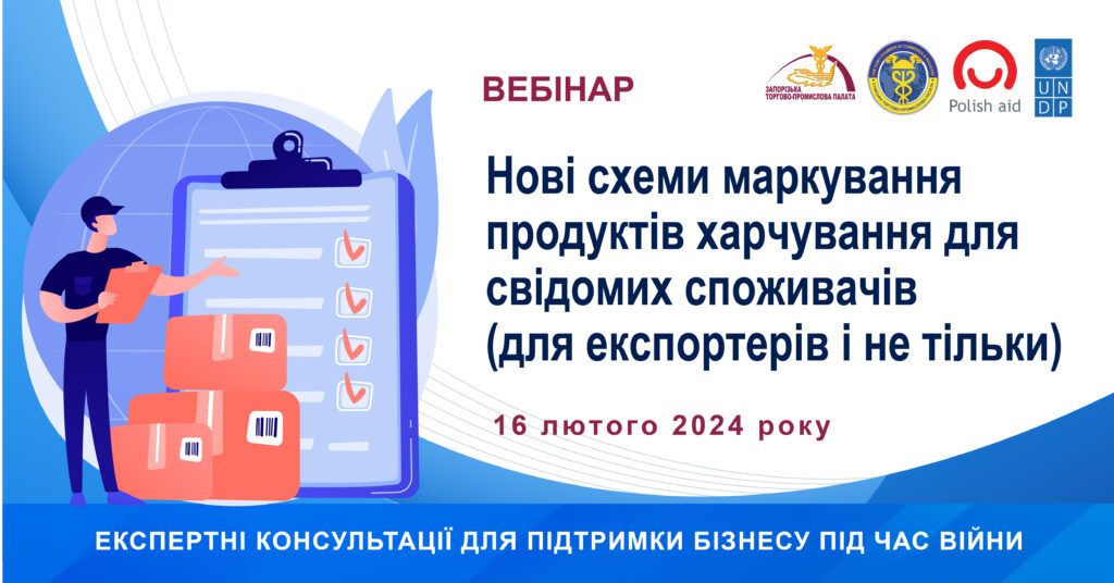 Вебінар «Нові схеми маркування продуктів харчування для свідомих споживачів (для експортерів і не тільки)»