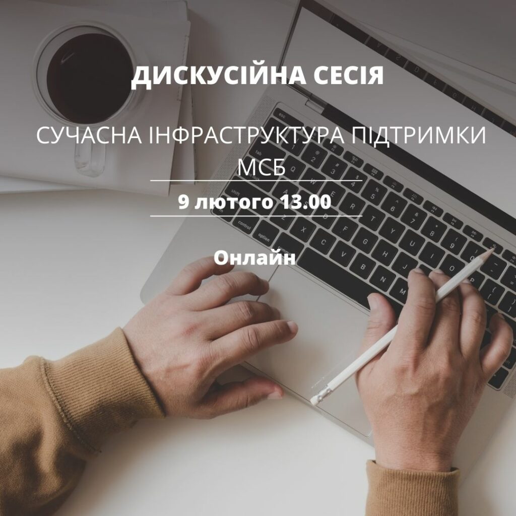 Дискусійна сесія “Сучасна інфраструктура підтримки МСБ”