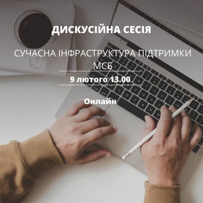 Дискусійна сесія &#8220;Сучасна інфраструктура підтримки МСБ&#8221;