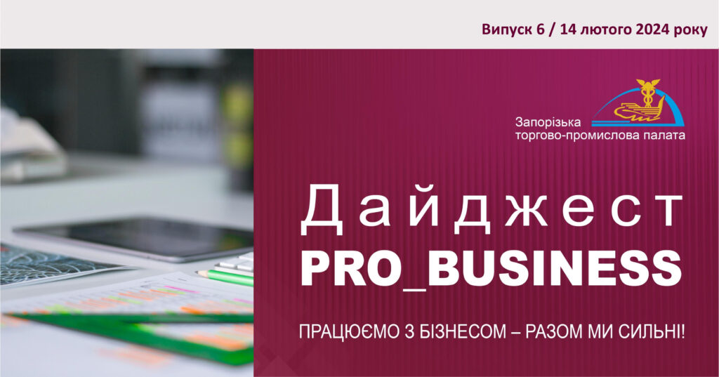 Інформаційний дайджест Запорізької ТПП: 14 лютого 2024 року