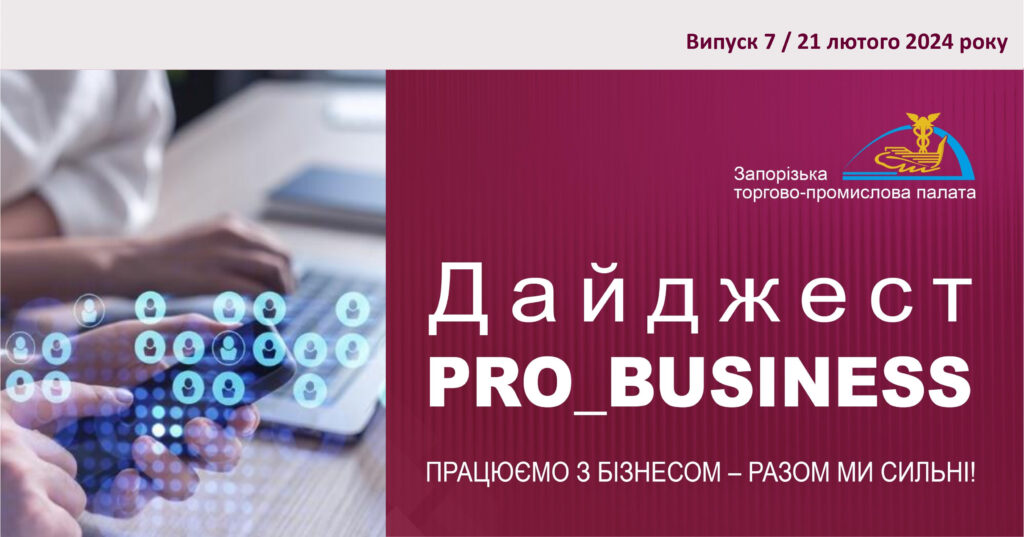 Інформаційний дайджест Запорізької ТПП: 21 лютого 2023 року