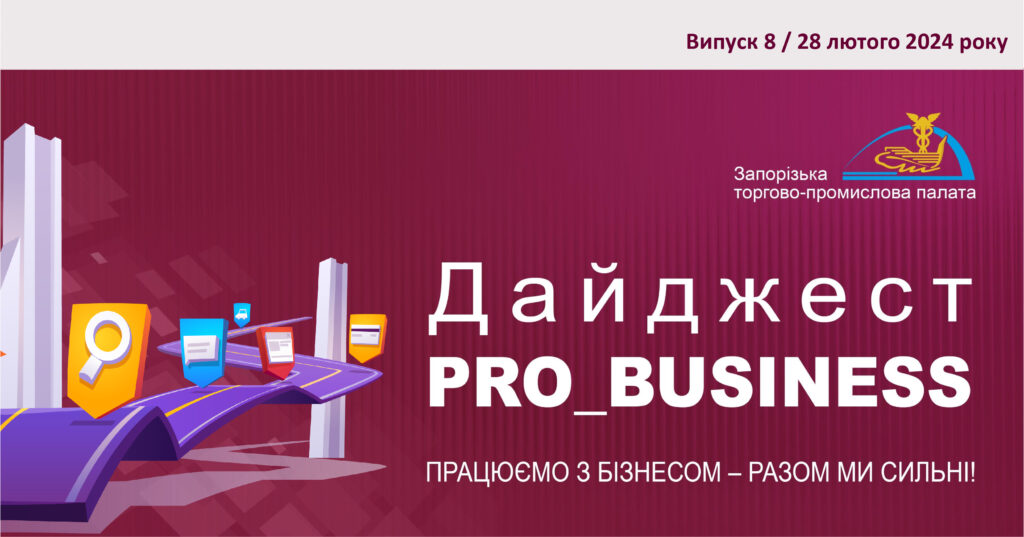 Інформаційний дайджест Запорізької ТПП: 28 лютого 2024 року