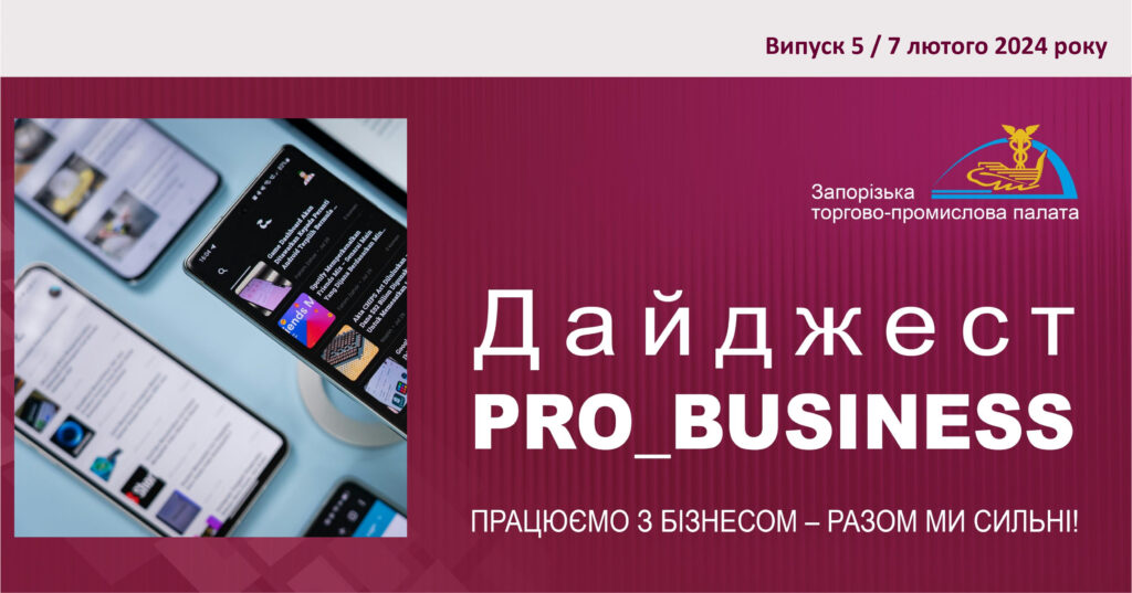 Інформаційний дайджест Запорізької ТПП: 7 лютого 2024 року