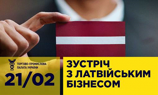 Українсько-латвійський круглий стіл