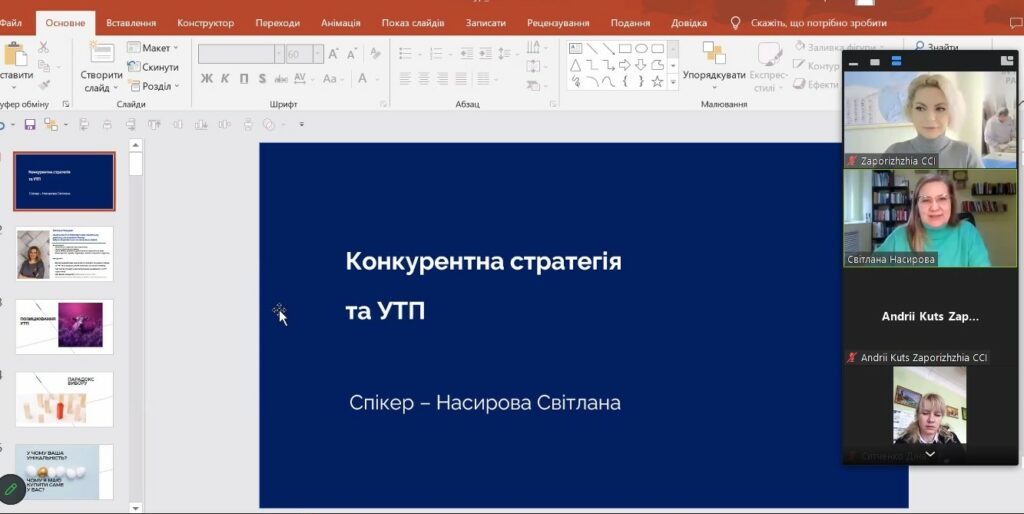 Вебінар «Конкурентна стратегія та унікальна торгова пропозиція». Відеозапис