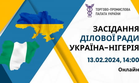 Засідання Українсько-Нігерійської ділової ради