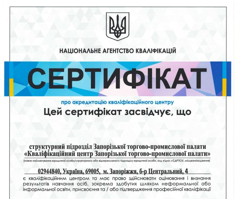 У Запорізькій торгово-промисловій палаті запрацював Кваліфікаційний центр