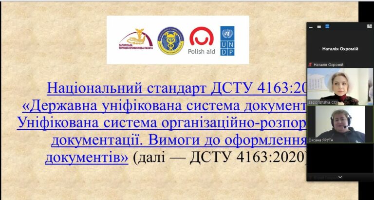 Вебінар «Уніфікована система організаційно-розпорядчої документації на підприємстві». Відеозапис