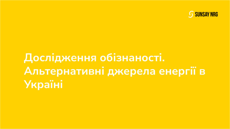 Дослідження обізнаності бізнесу про альтернативні джерела енергії в Україні