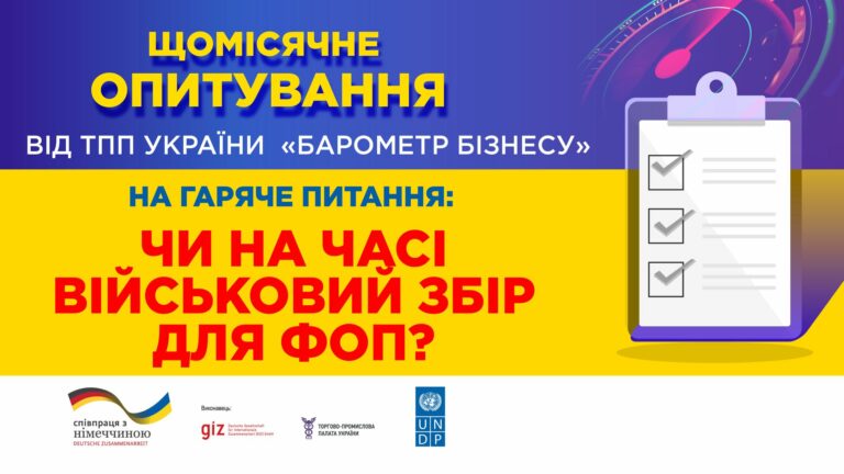 Щомісячне опитування від ТПП України &#8220;Барометр бізнесу&#8221;