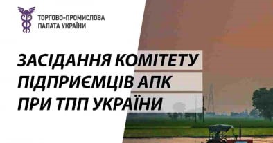 Засідання комітету підприємців АПК при ТПП України