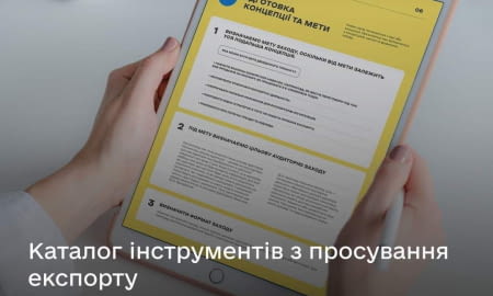 Як запровадити ефективні практики підтримки експортерів: вийшов каталог інструментів з просування експорту