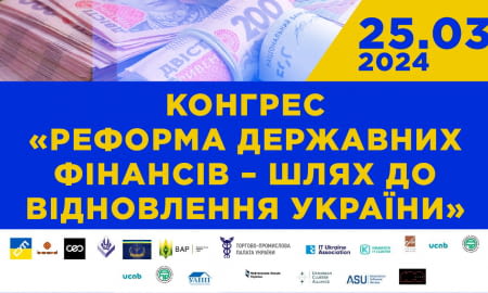 Конгрес «Реформа державних фінансів – шлях до відновлення України»