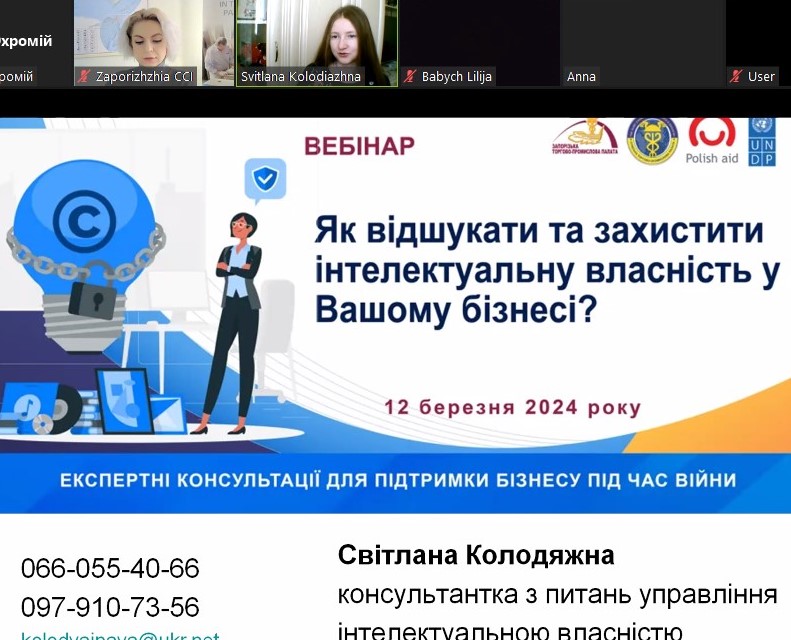 Вебінар «Як відшукати та захистити інтелектуальну власність у Вашому бізнесі?». Відеозапис