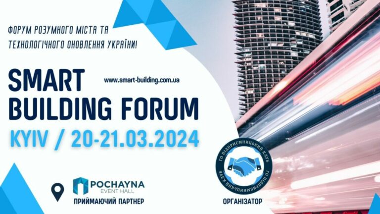 Щорічний Міжнародний Форум «Smart Building»