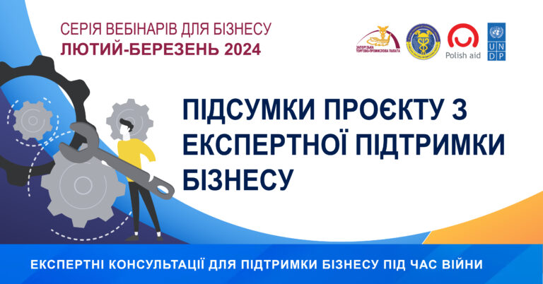 Експертні консультації для підтримки бізнесу під час війни. Перші підсумки проєкту