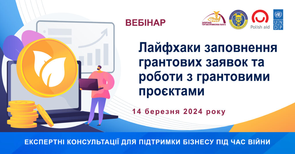 Вебінар «Лайфхаки заповнення грантових заявок та роботи з грантовими проєктами»