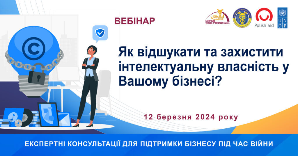 Вебінар «Як відшукати та захистити інтелектуальну власність у Вашому бізнесі?»