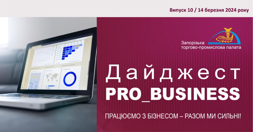 Інформаційний дайджест Запорізької ТПП: 14 березня 2024 року