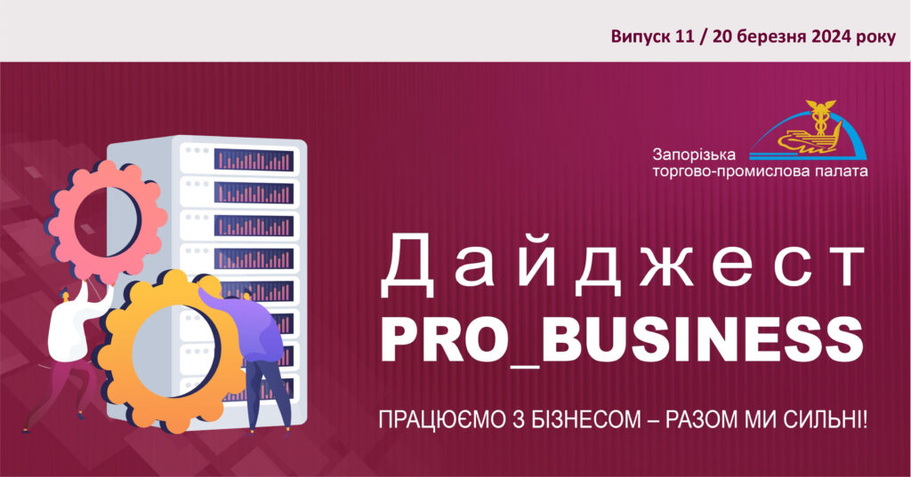 Інформаційний дайджест Запорізької ТПП: 20 березня 2024 року