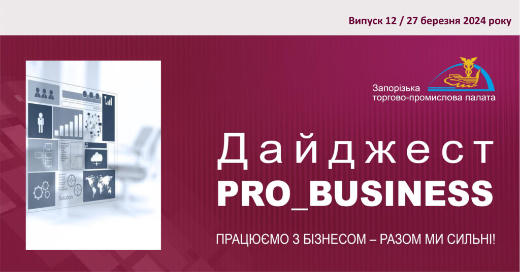 Інформаційний дайджест Запорізької ТПП: 27 березня 2024 року