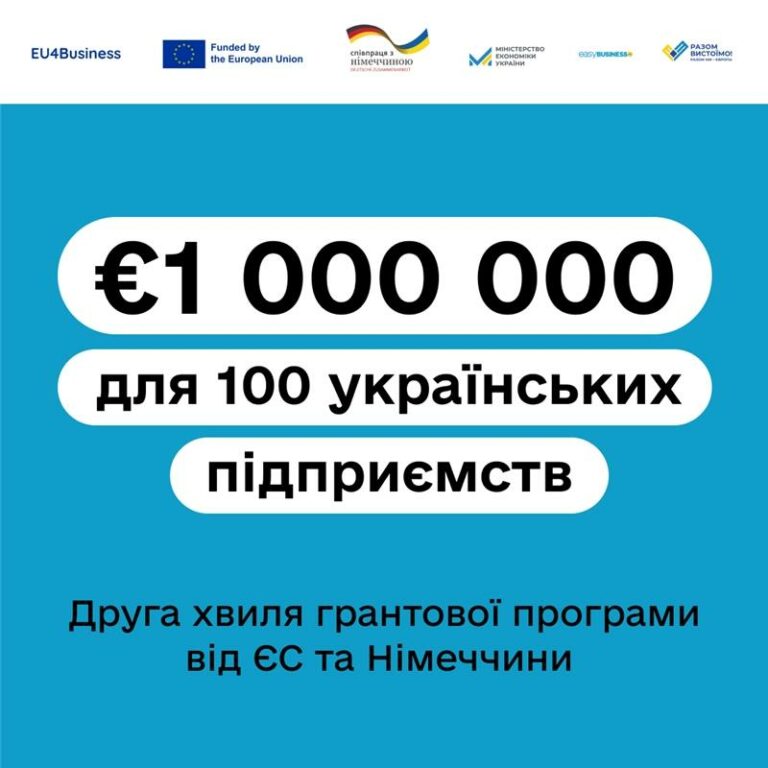 Друга хвиля грантової програми від ЄС та Німеччини