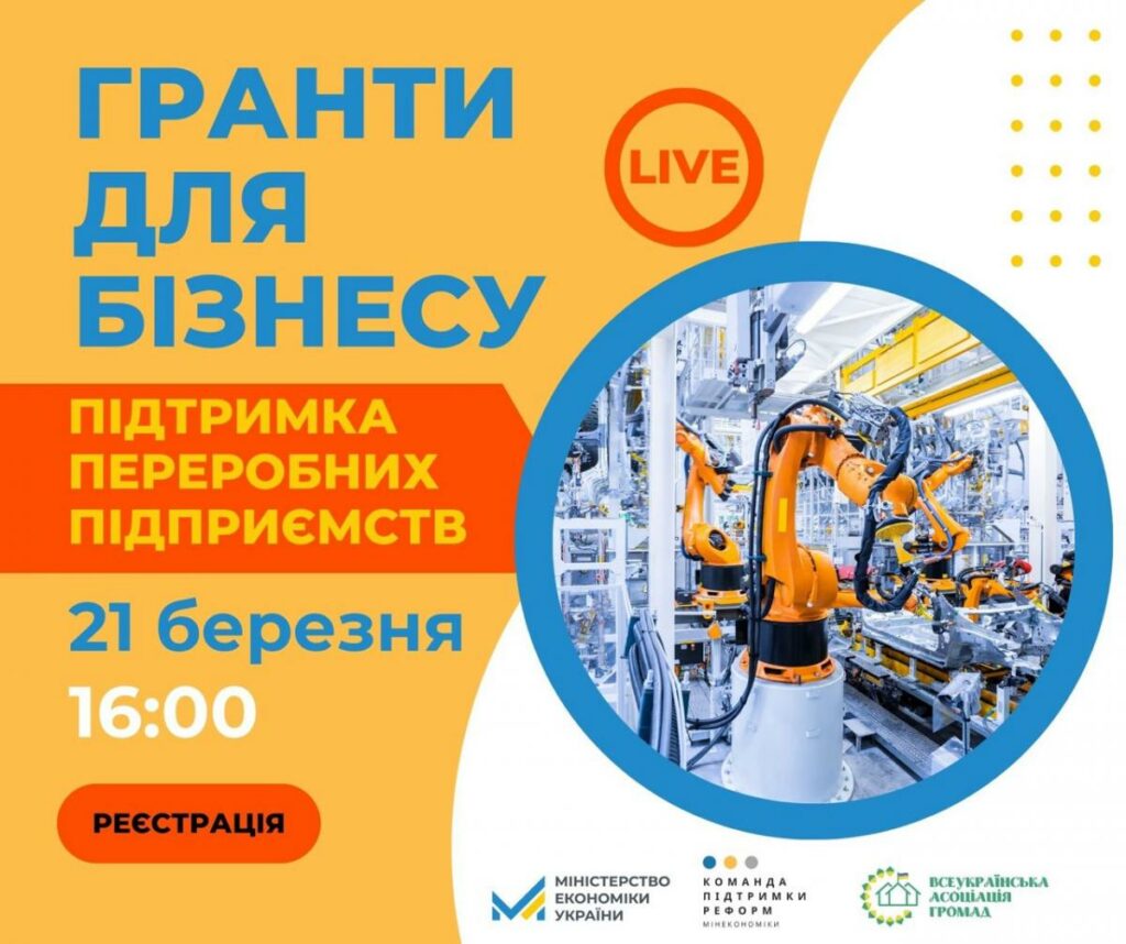 Вебінар «Гранти для бізнесу. Підтримка переробних підприємств»