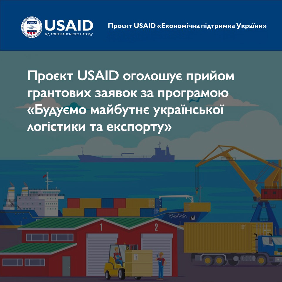 Проєкт USAID приймає грантові заявки за програмою «Будуємо майбутнє української логістики та експорту»