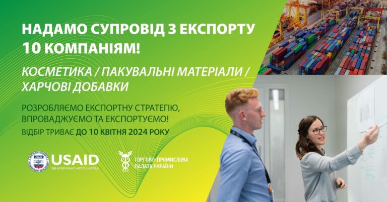 Відбір компаній для супроводу з експорту: косметика, пакувальні матеріали, харчові добавки