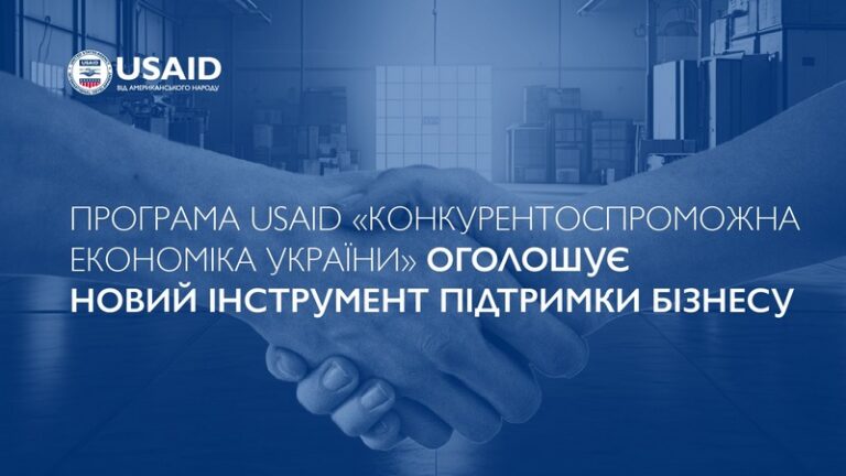 USAID КЕУ / Угоди про партнерство задля підвищення конкурентоспроможності українських бізнесів