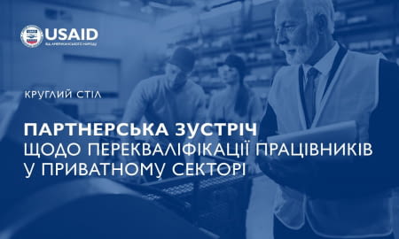 Круглий стіл «Партнерська зустріч щодо перекваліфікації працівників у приватному секторі»