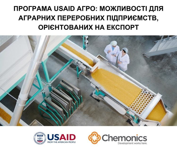 Програма USAID АГРО співфінансуватиме аграрні переробні підприємства для відновлення та розвитку експорту