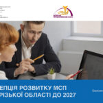 Концепція розвитку МСП Запорізької області до 2027 року