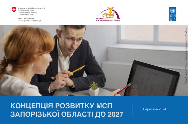 Концепція розвитку МСП Запорізької області до 2027 року