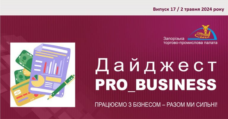 Інформаційний дайджест Запорізької ТПП: 2 травня 2024 року