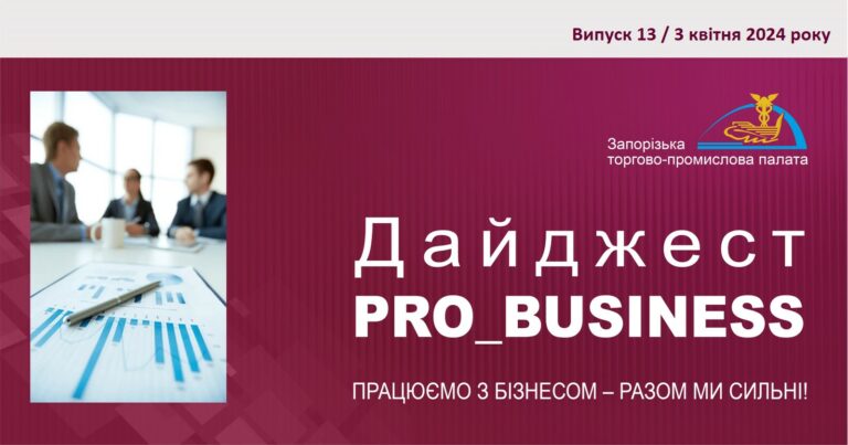 Інформаційний дайджест Запорізької ТПП: 3 квітня 2024 року