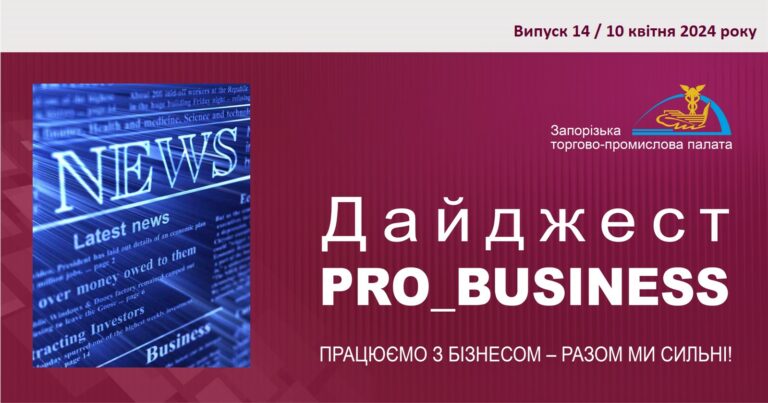 Інформаційний дайджест Запорізької ТПП: 10 квітня 2024 року