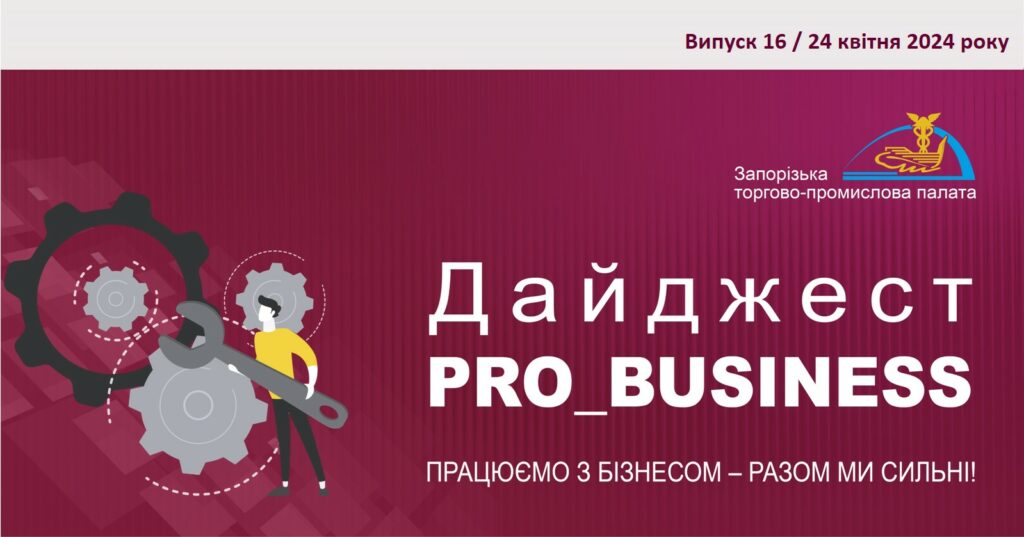 Інформаційний дайджест Запорізької ТПП: 24 квітня 2024 року