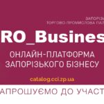 Запорізька ТПП зареєструвала торговельну марку онлайн-платформи PRO_Business