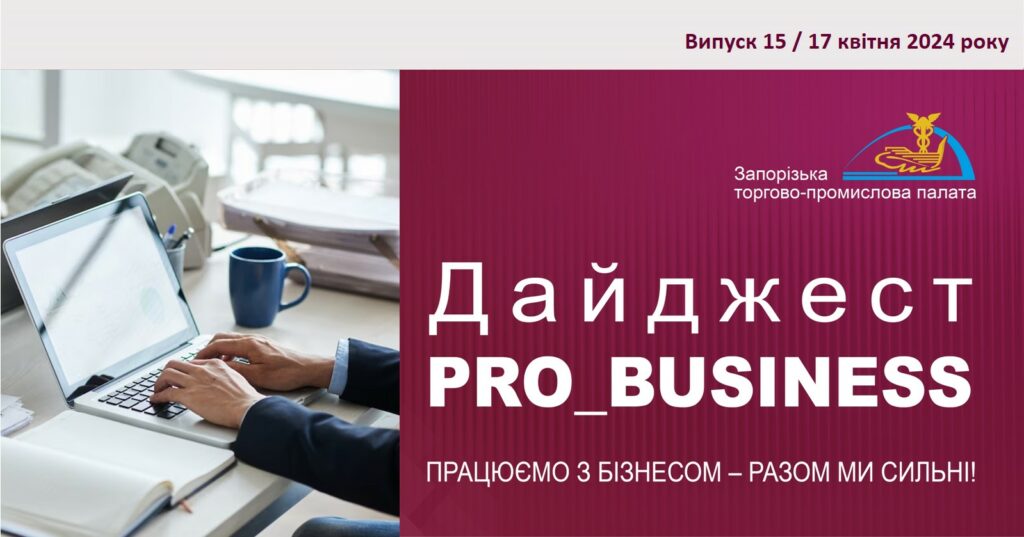 Інформаційний дайджест Запорізької ТПП: 17 квітня 2024 року