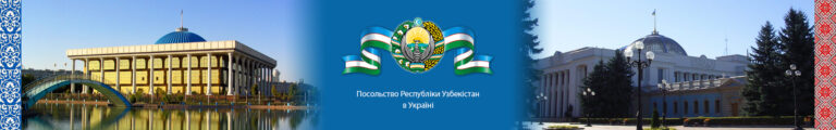 Інформація для представників бізнесу від Посольства Республіки Узбекистан в Україні
