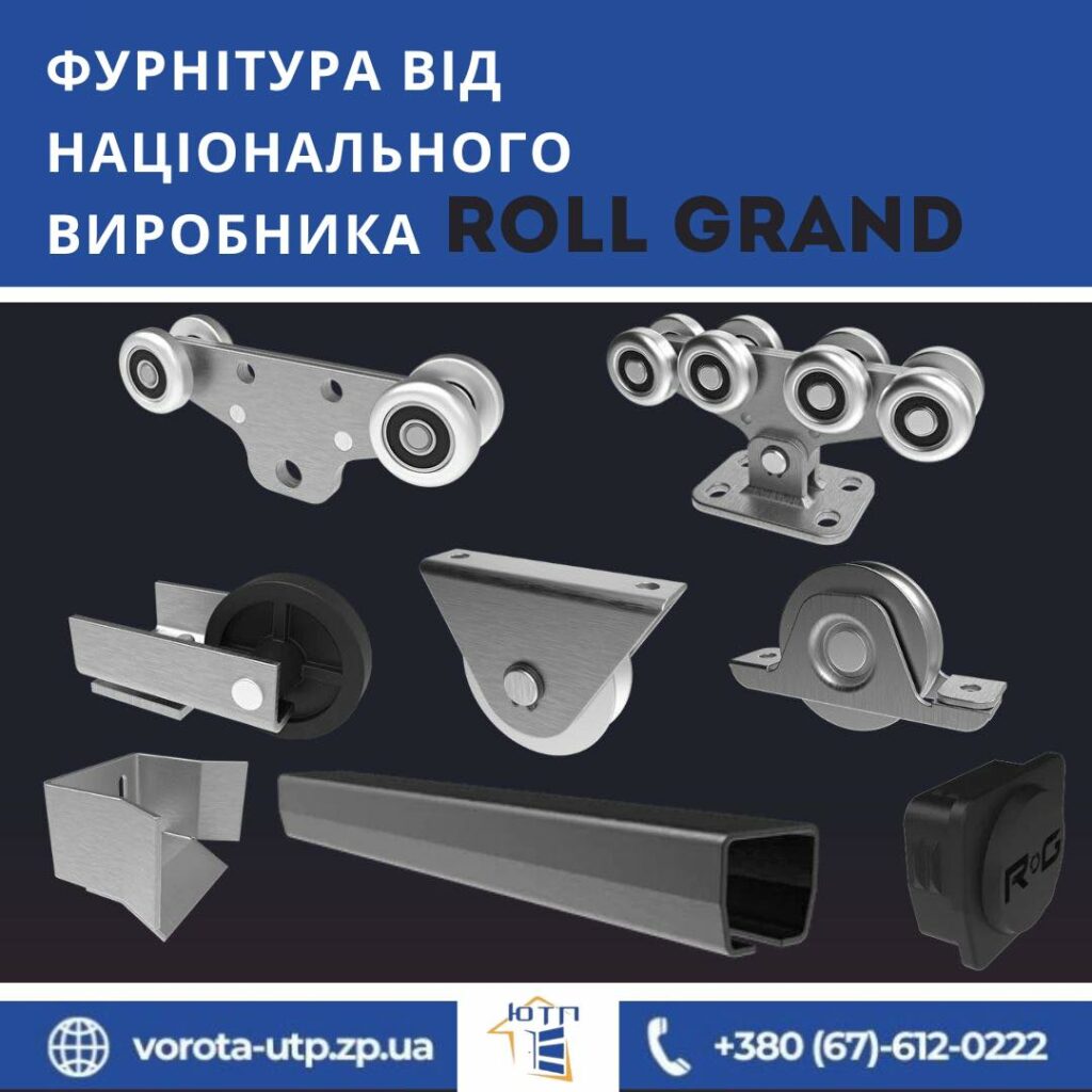 Фурнітура від національного виробника ROLL GRAND