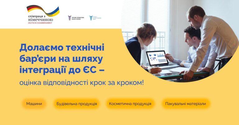Відкрита реєстрація для участі у навчанні з питань оцінки відповідності продукції вимогам ринку ЄС!