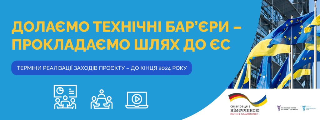 Долаємо технічні бар‘єри – прокладаємо шлях до ЄС