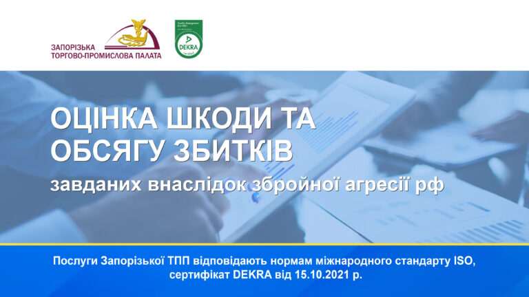 Запорізька торгово-промислова палата проводить фіксацію та оцінку збитків бізнесу від війни